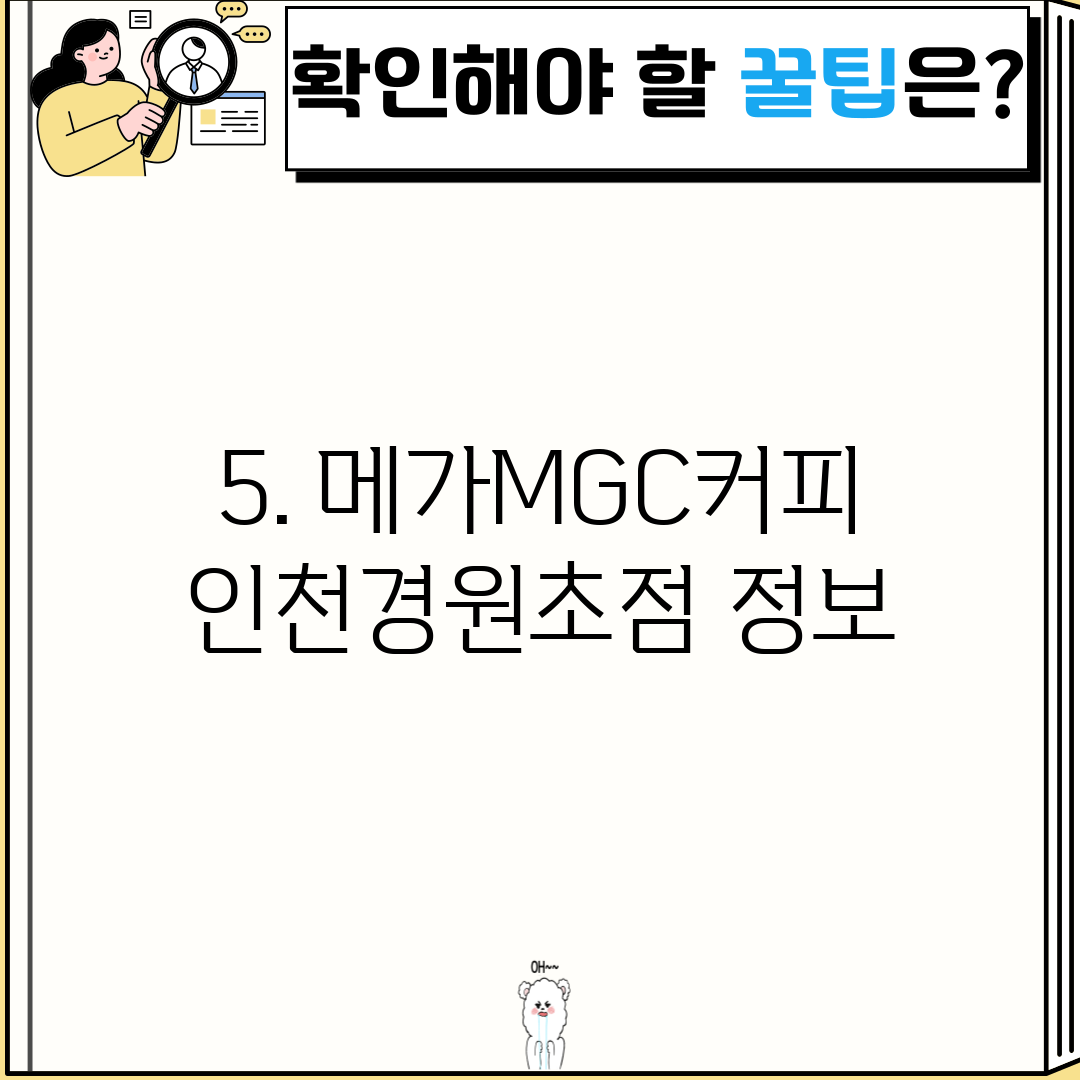 5. 메가MGC커피 인천경원초점 정보