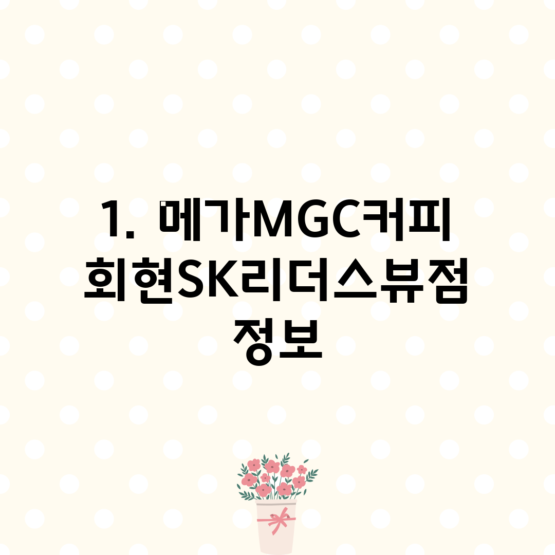 1. 메가MGC커피 회현SK리더스뷰점 정보