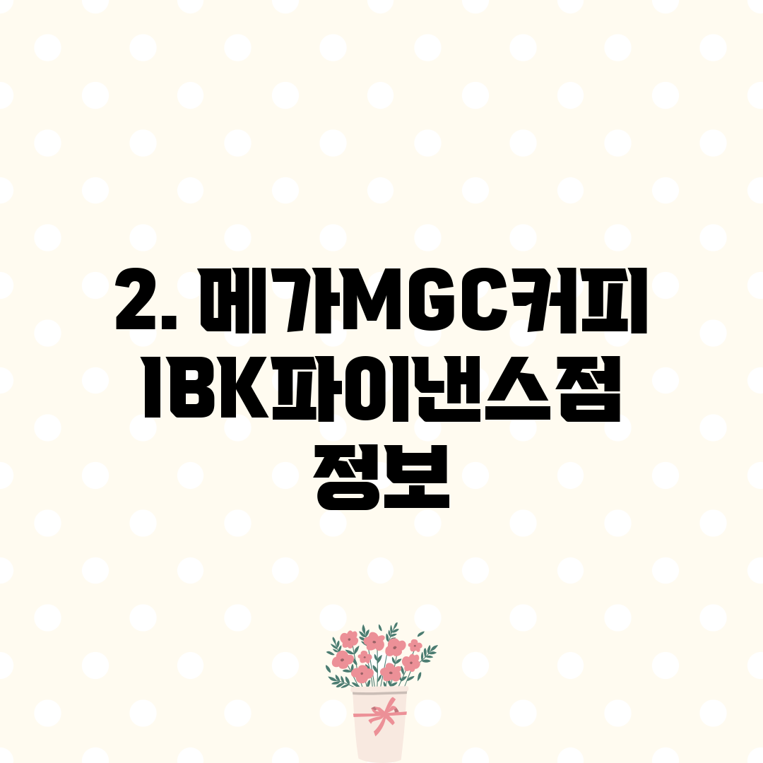 2. 메가MGC커피 IBK파이낸스점 정보