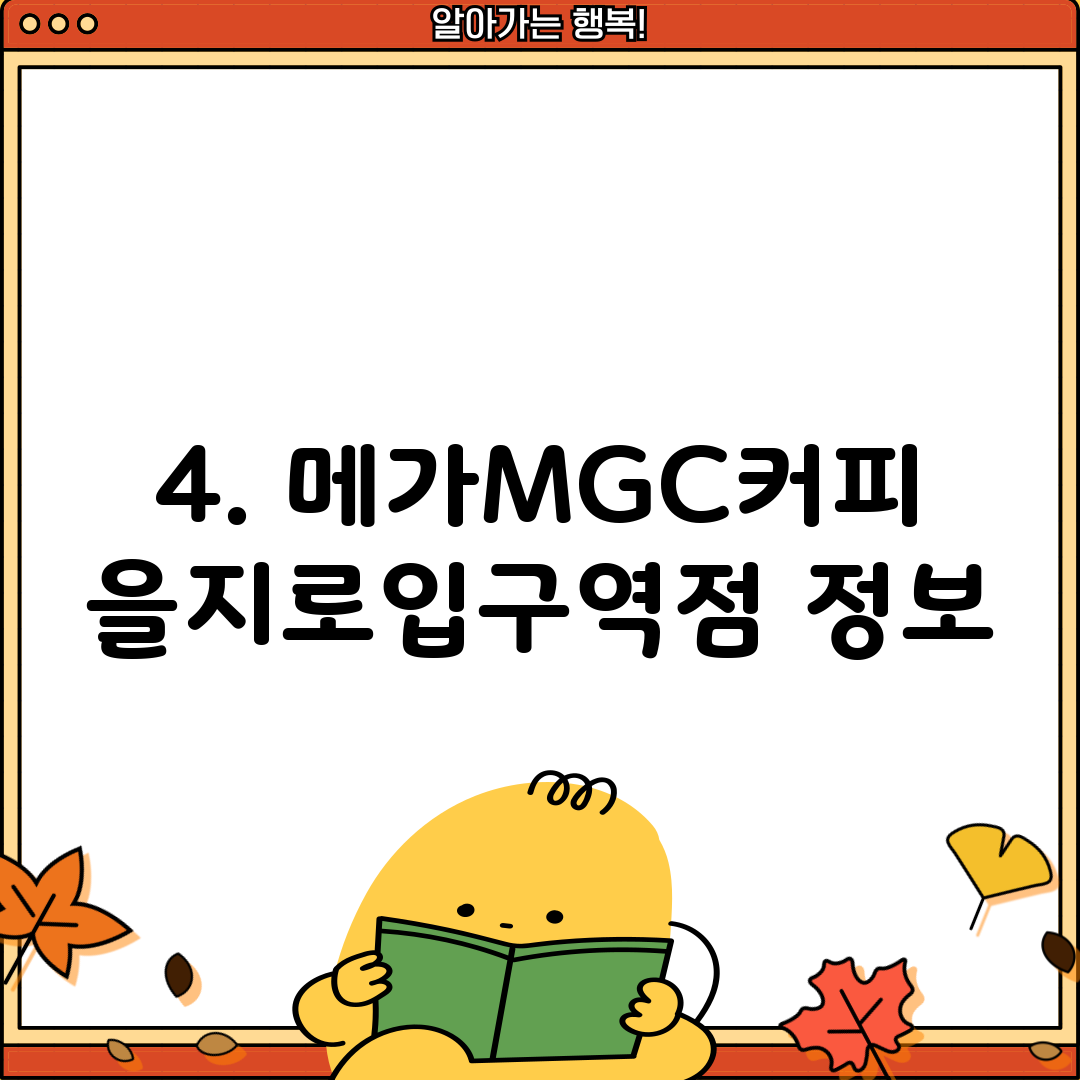 4. 메가MGC커피 을지로입구역점 정보