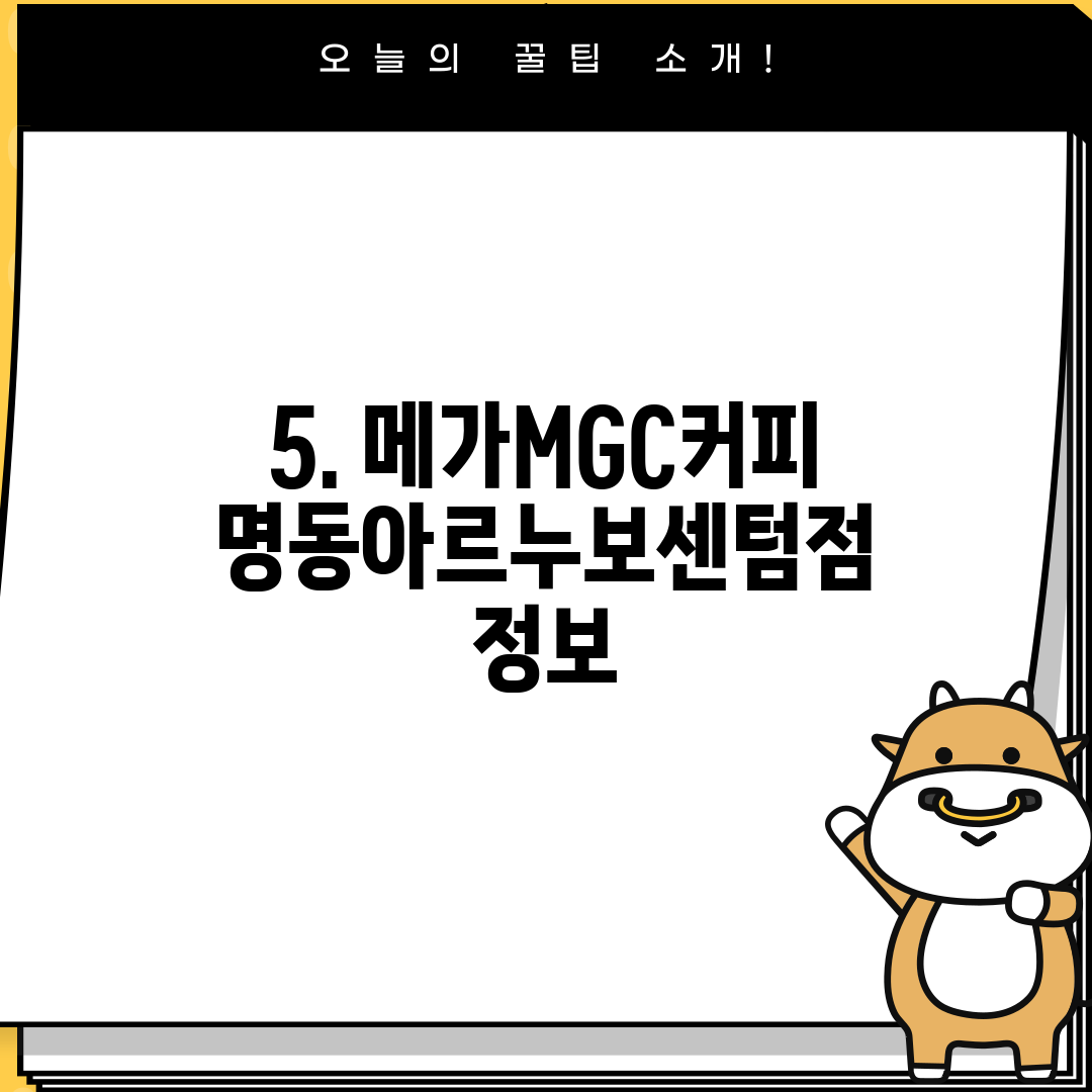 5. 메가MGC커피 명동아르누보센텀점 정보