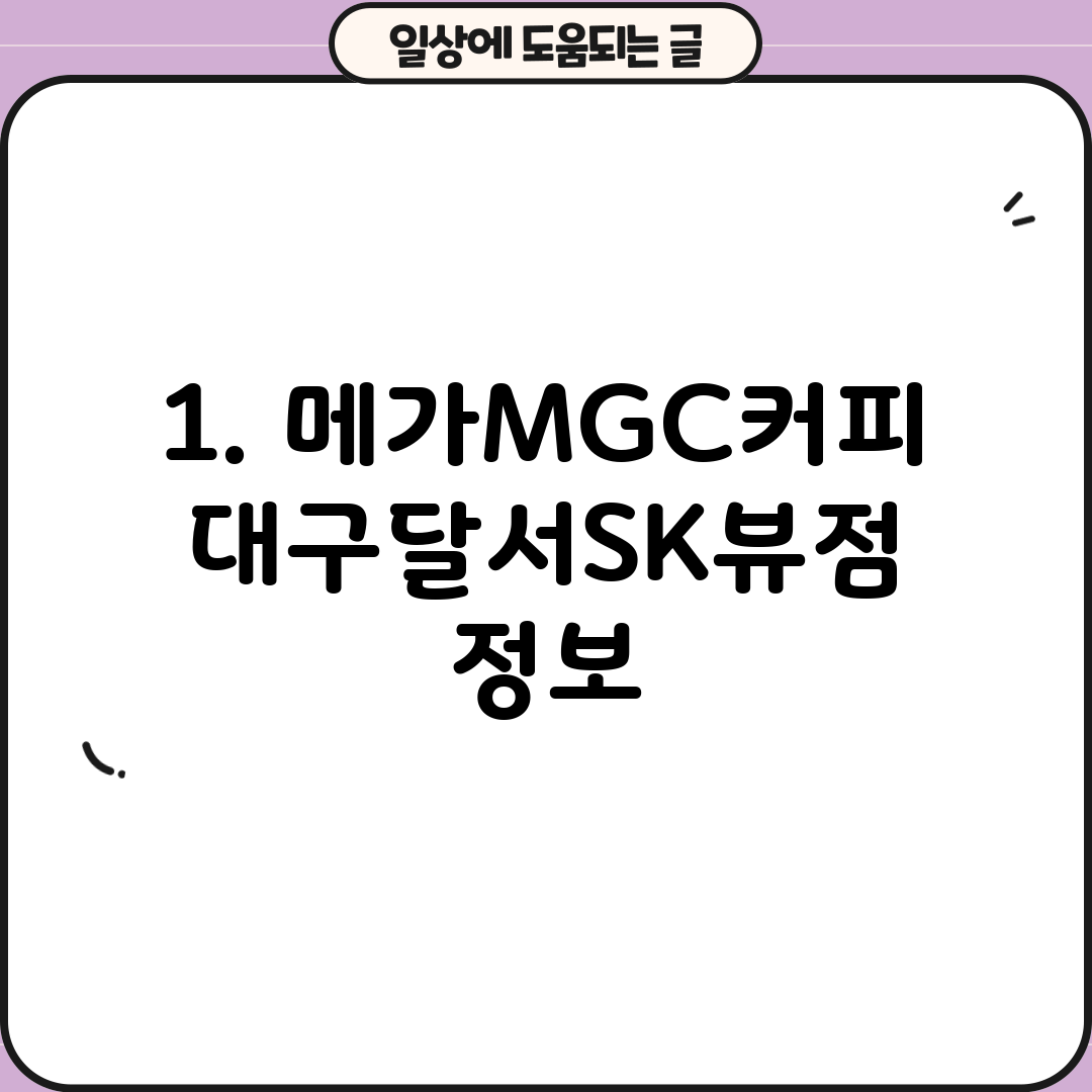 1. 메가MGC커피 대구달서SK뷰점 정보
