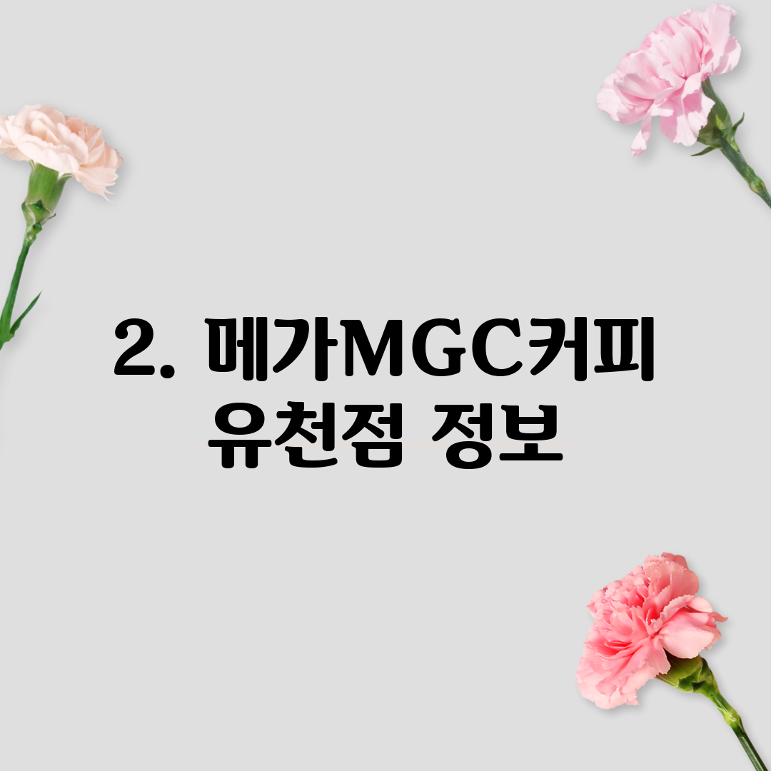 2. 메가MGC커피 유천점 정보