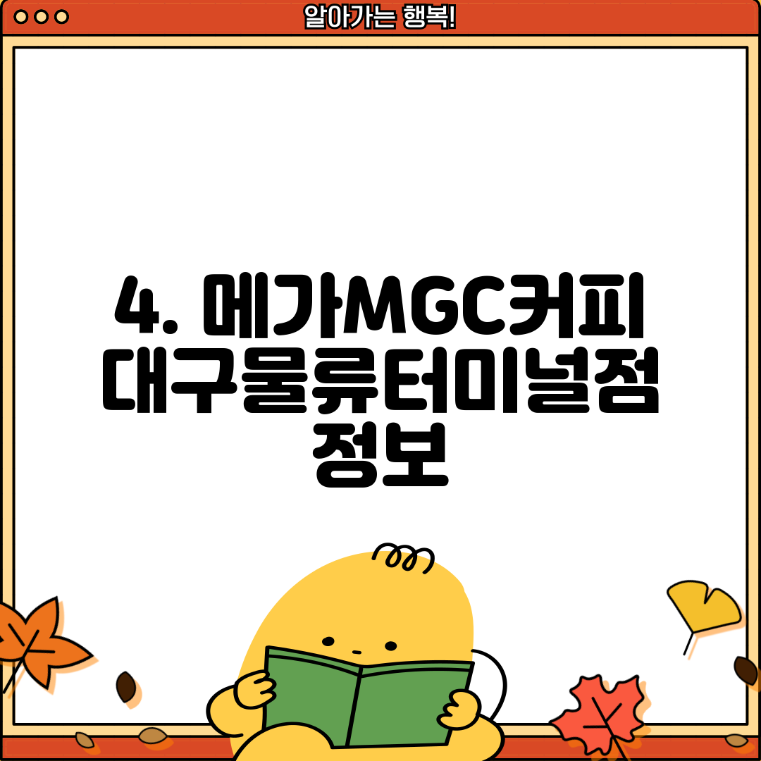 4. 메가MGC커피 대구물류터미널점 정보