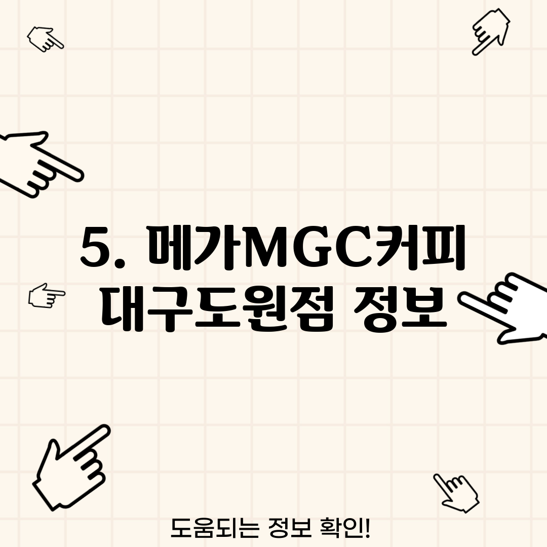 5. 메가MGC커피 대구도원점 정보