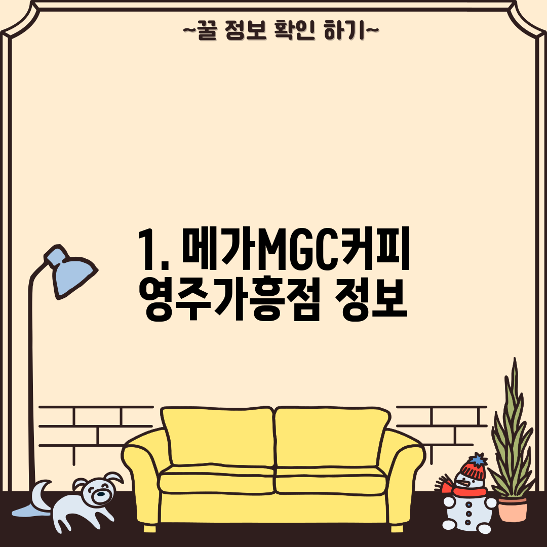 1. 메가MGC커피 영주가흥점 정보