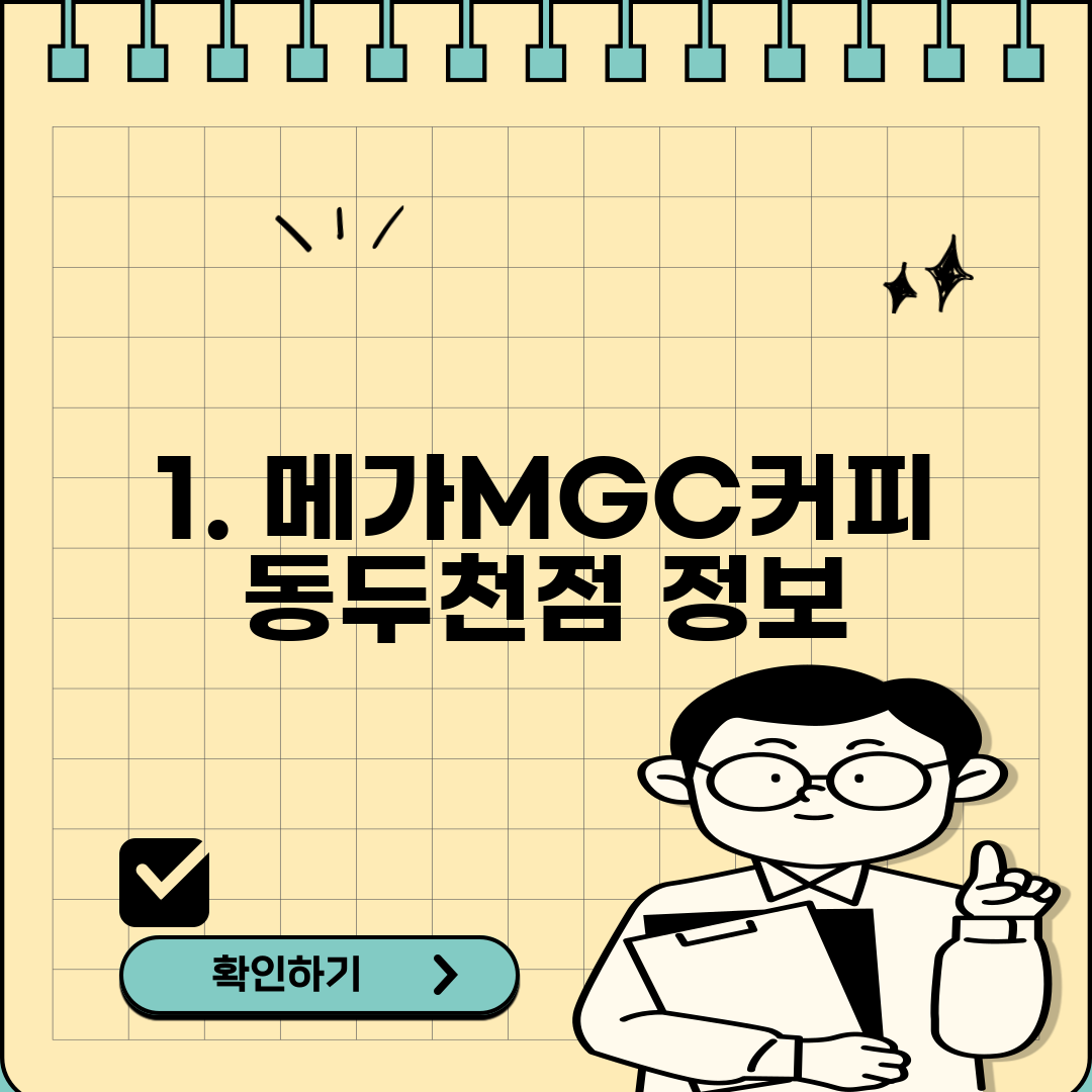 1. 메가MGC커피 동두천점 정보