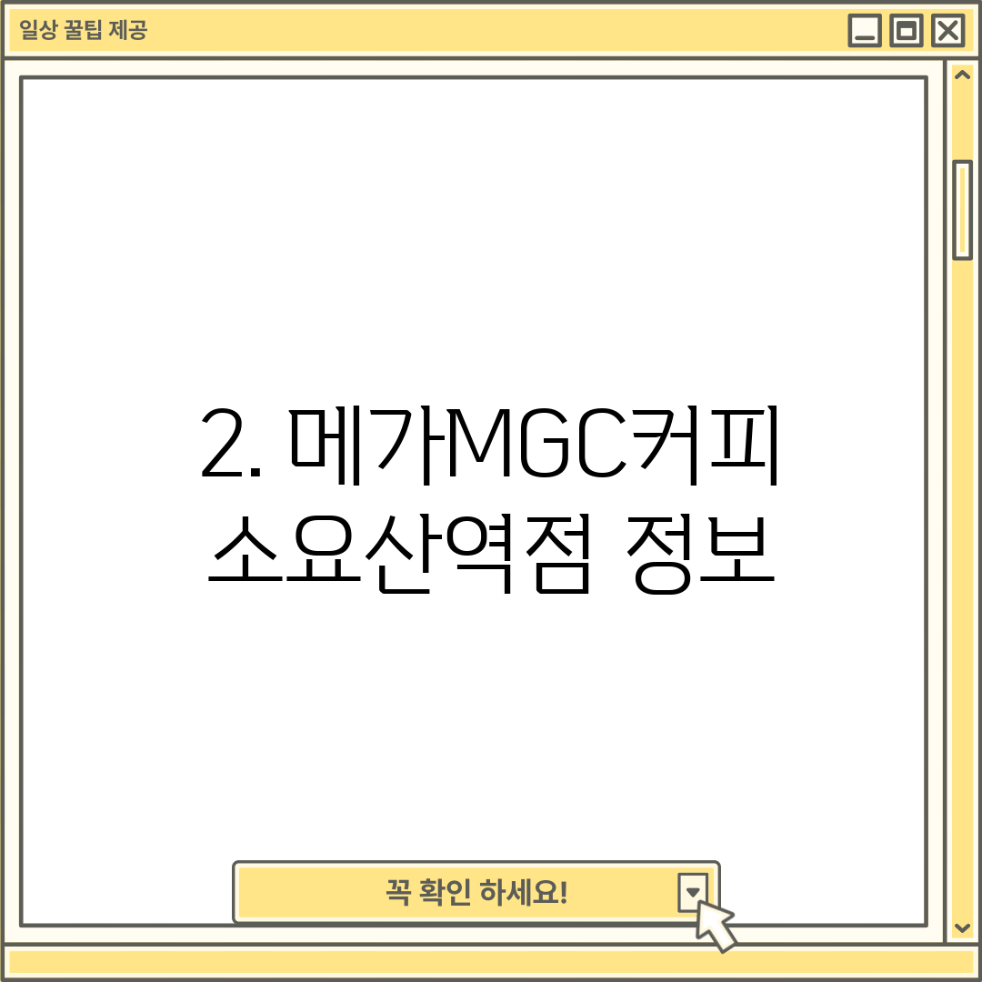 2. 메가MGC커피 소요산역점 정보
