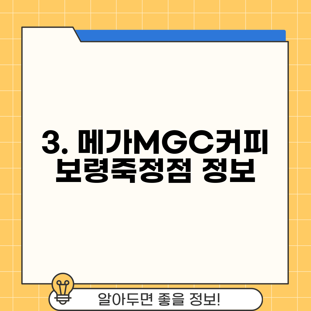 3. 메가MGC커피 보령죽정점 정보