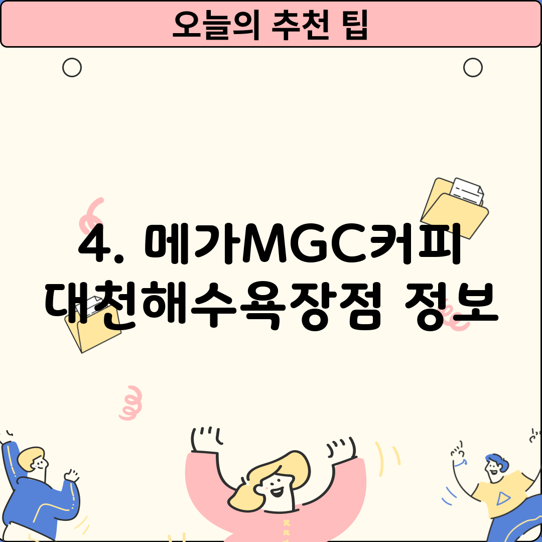 4. 메가MGC커피 대천해수욕장점 정보