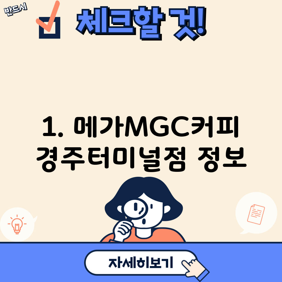 1. 메가MGC커피 경주터미널점 정보