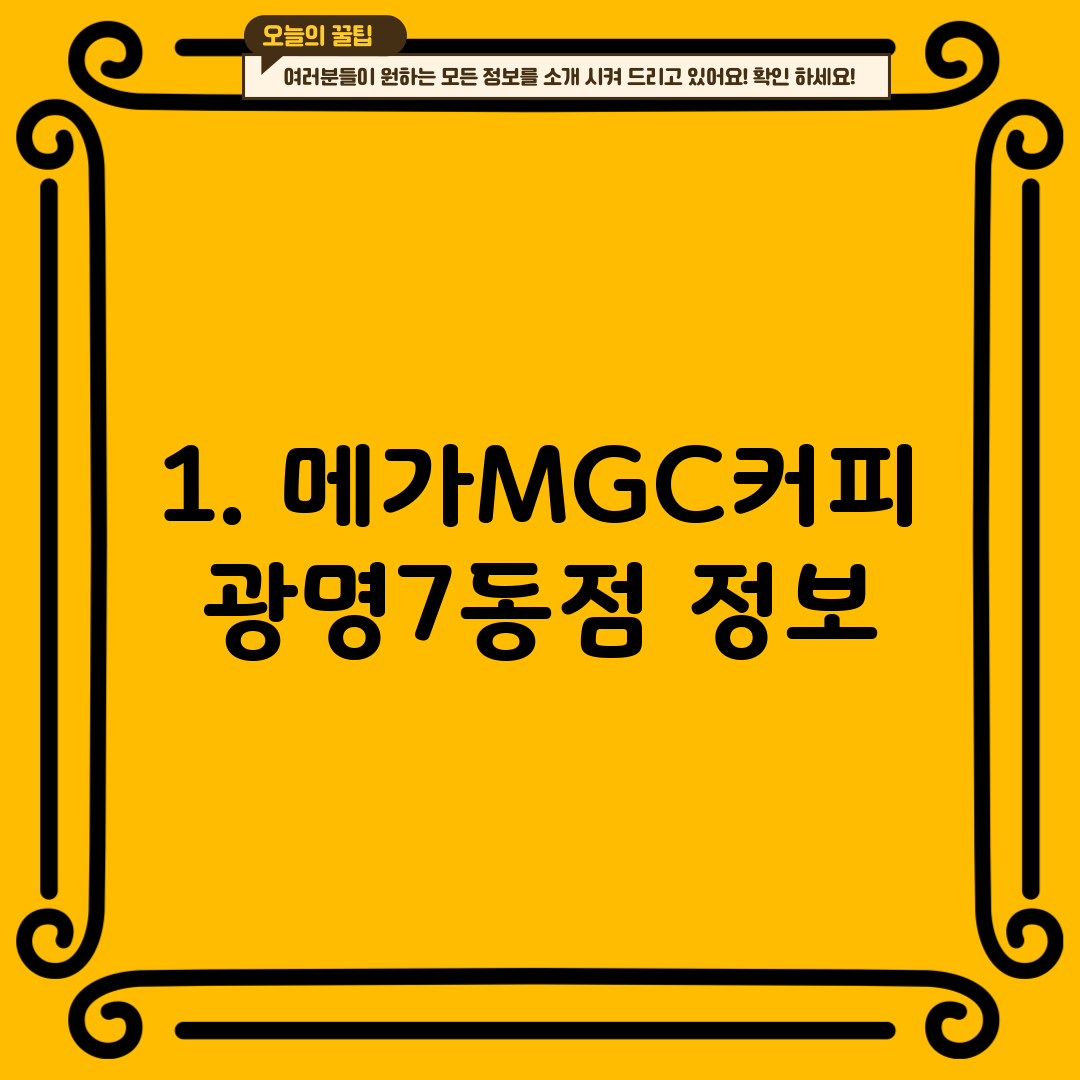 1. 메가MGC커피 광명7동점 정보