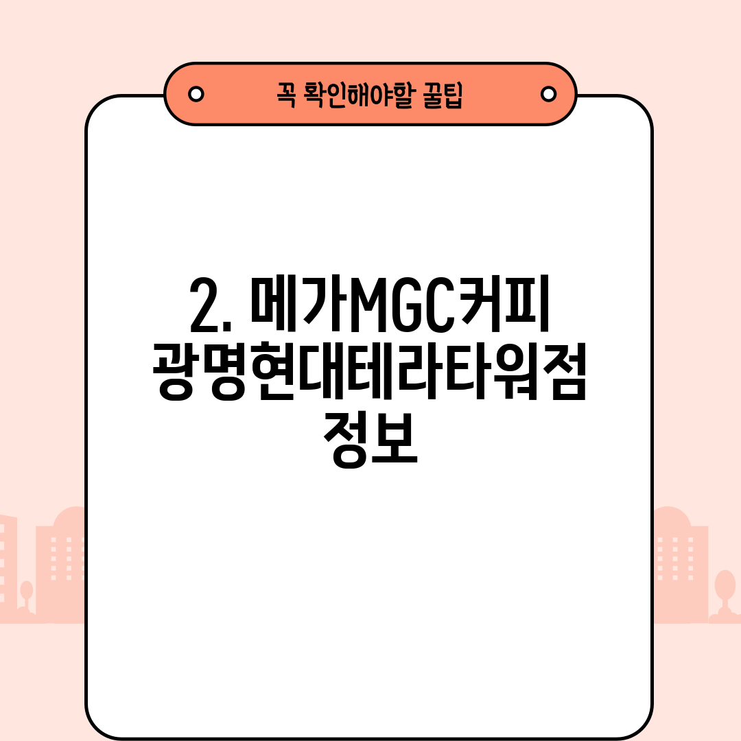 2. 메가MGC커피 광명현대테라타워점 정보