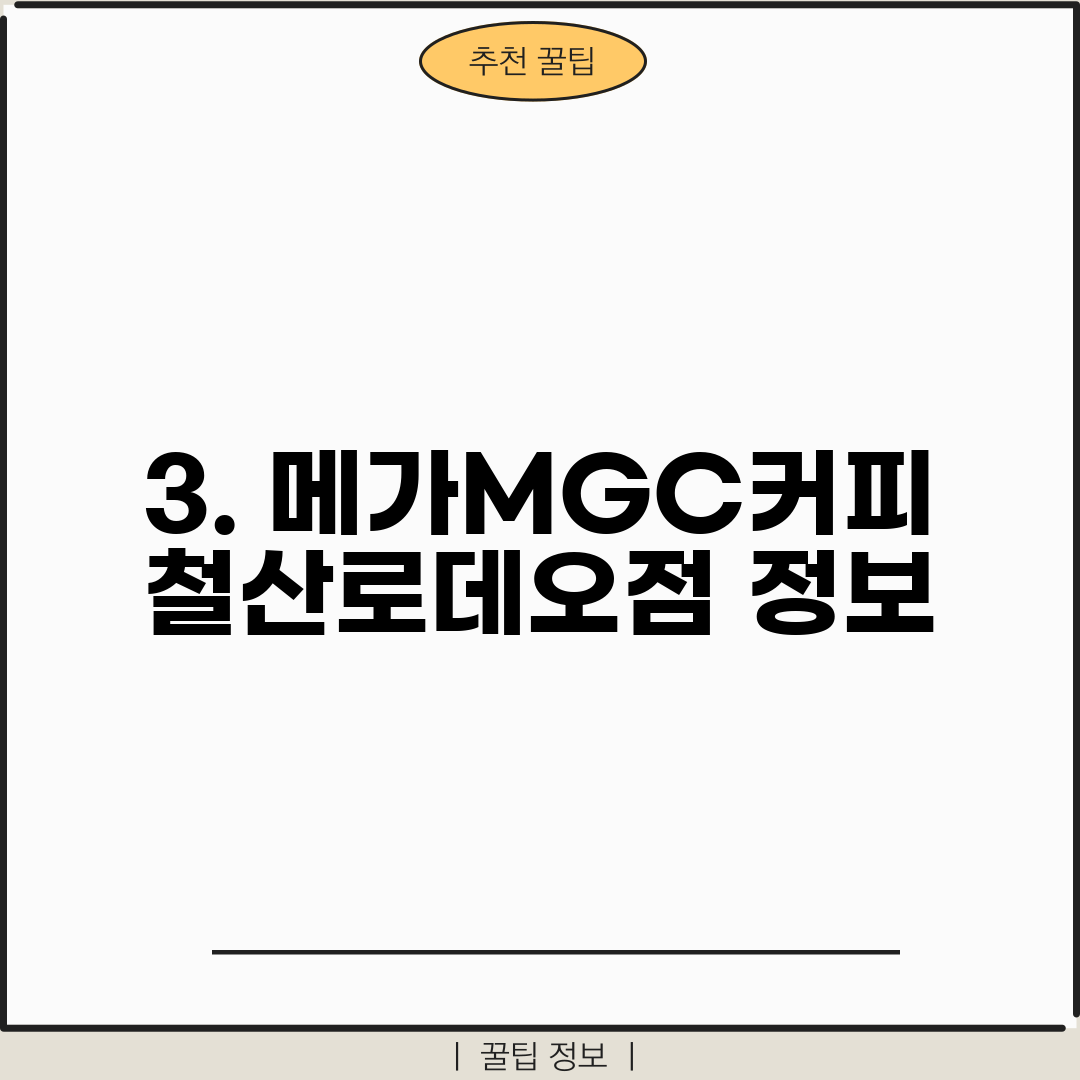 3. 메가MGC커피 철산로데오점 정보