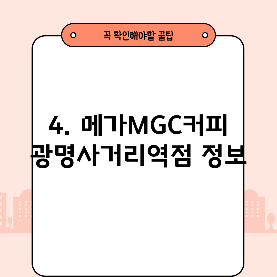 4. 메가MGC커피 광명사거리역점 정보
