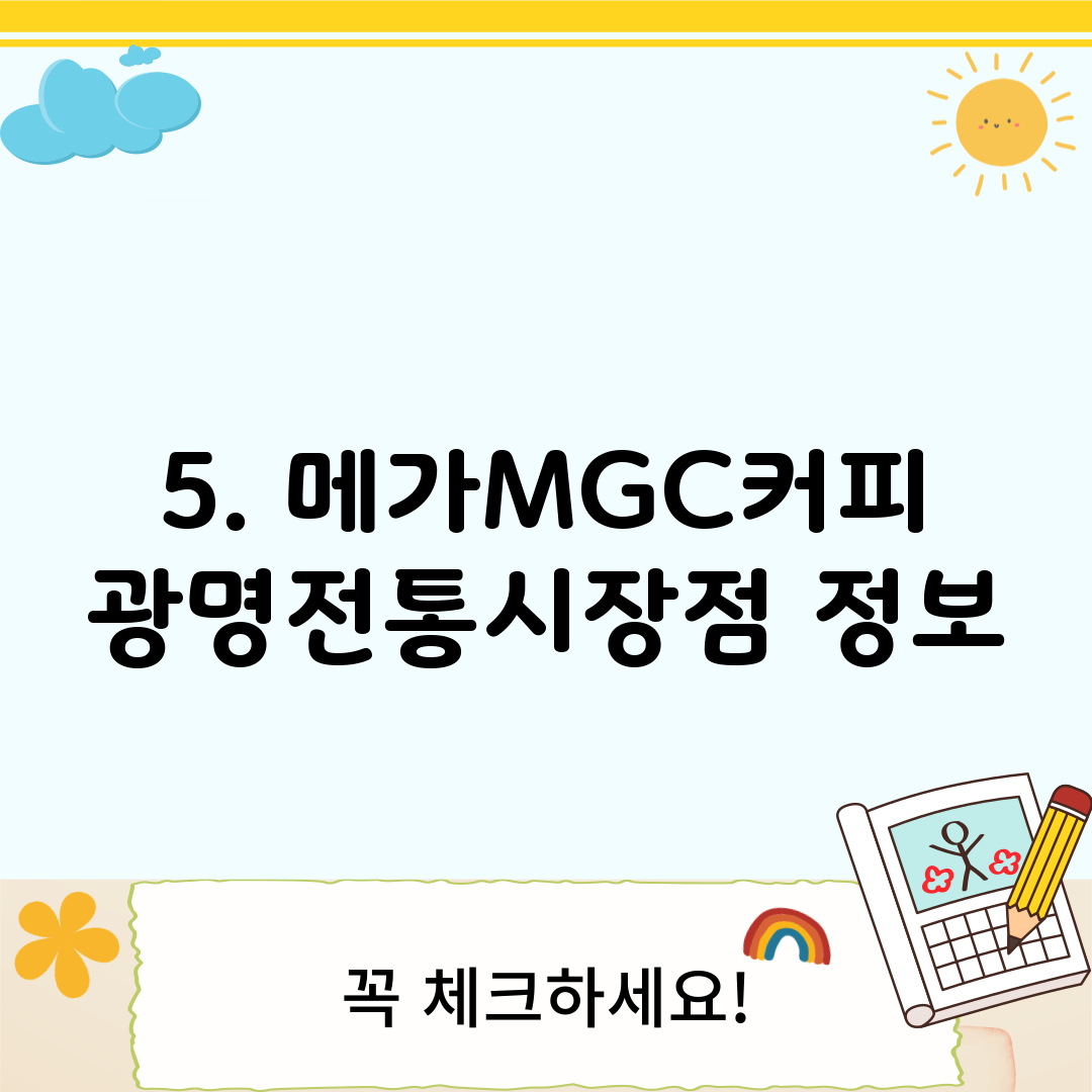 5. 메가MGC커피 광명전통시장점 정보