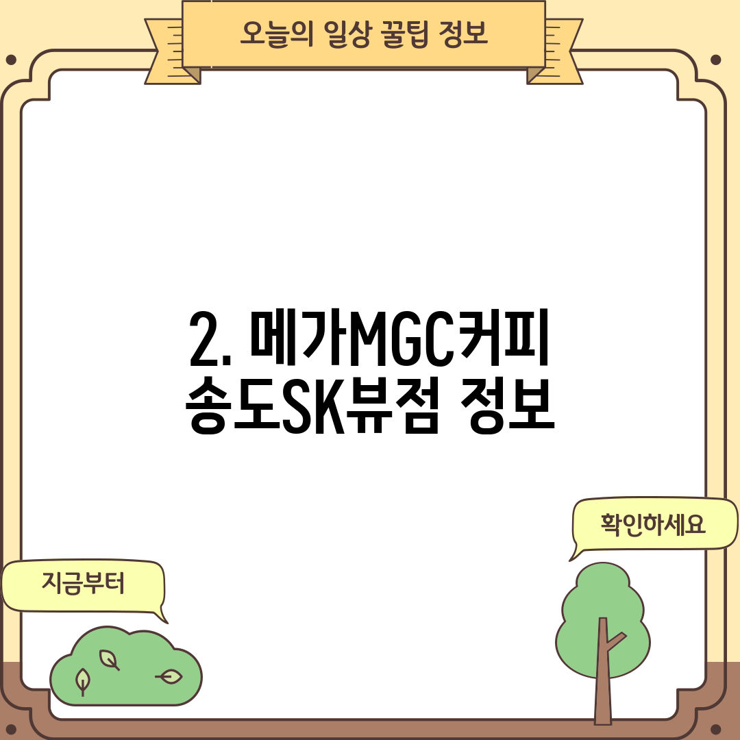 2. 메가MGC커피 송도SK뷰점 정보