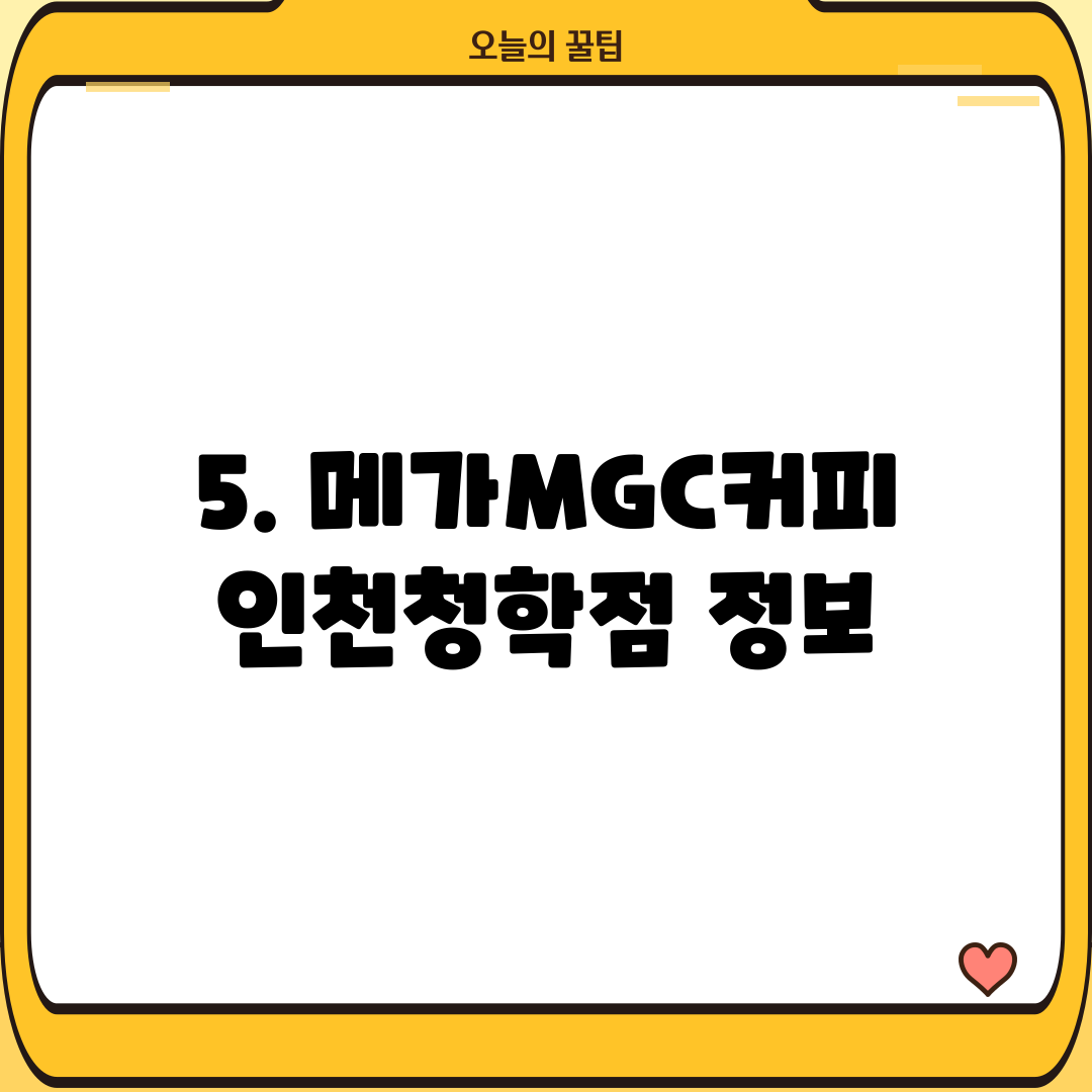5. 메가MGC커피 인천청학점 정보