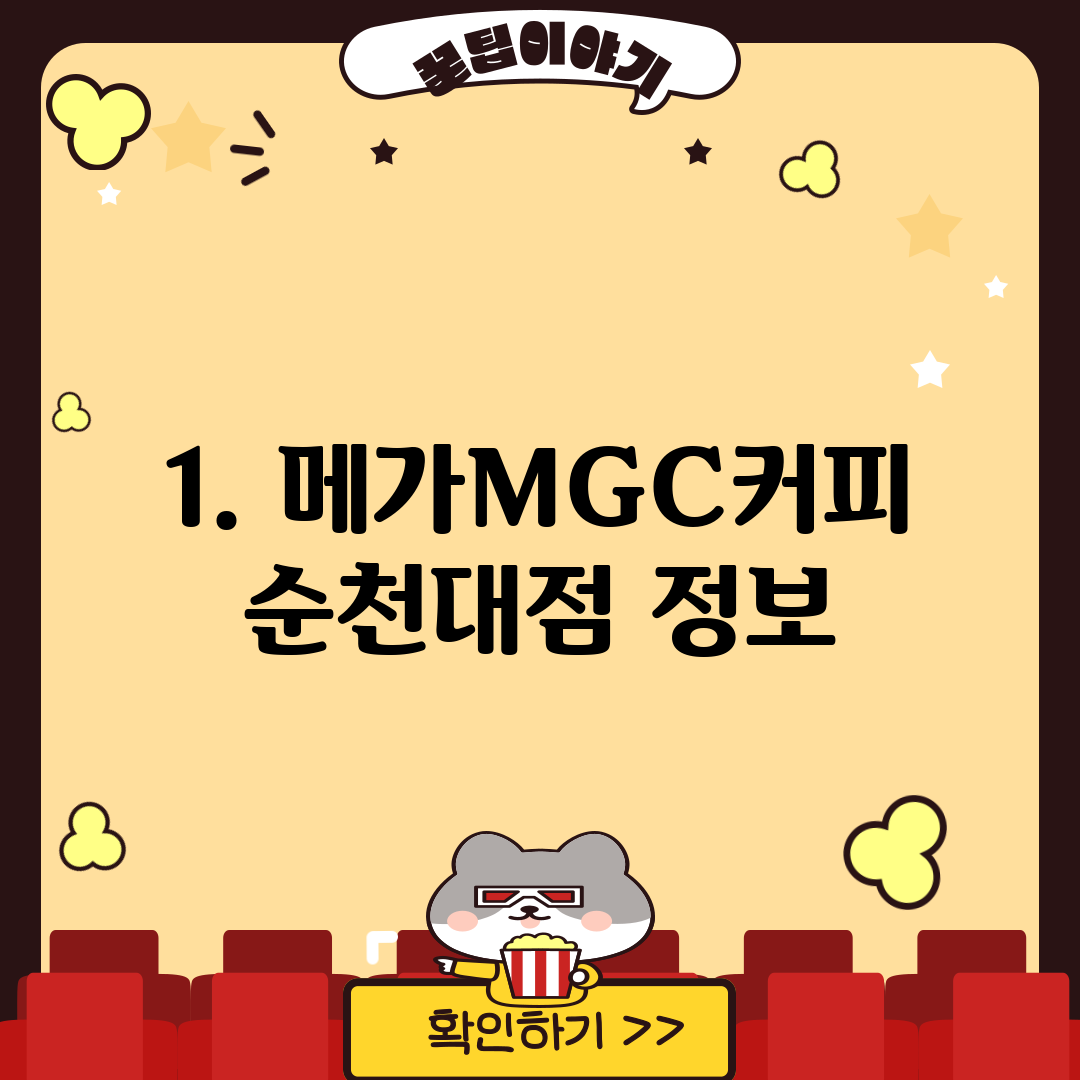 1. 메가MGC커피 순천대점 정보