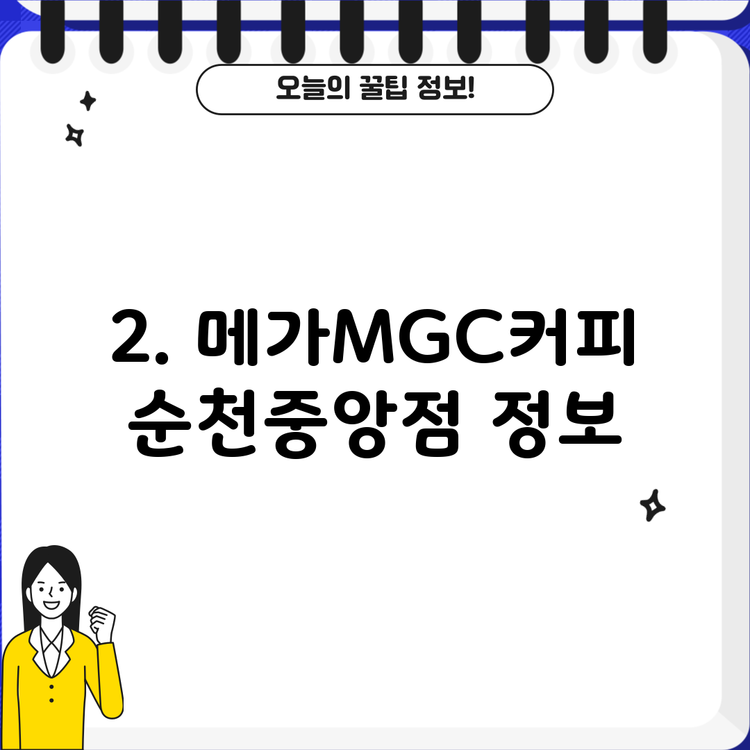 2. 메가MGC커피 순천중앙점 정보