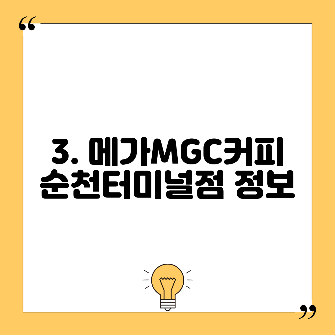 3. 메가MGC커피 순천터미널점 정보