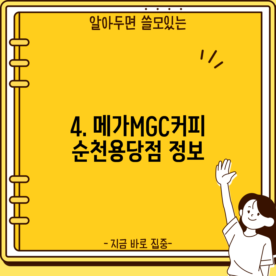 4. 메가MGC커피 순천용당점 정보