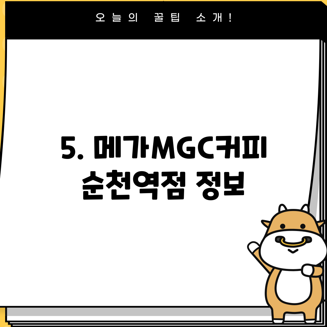 5. 메가MGC커피 순천역점 정보