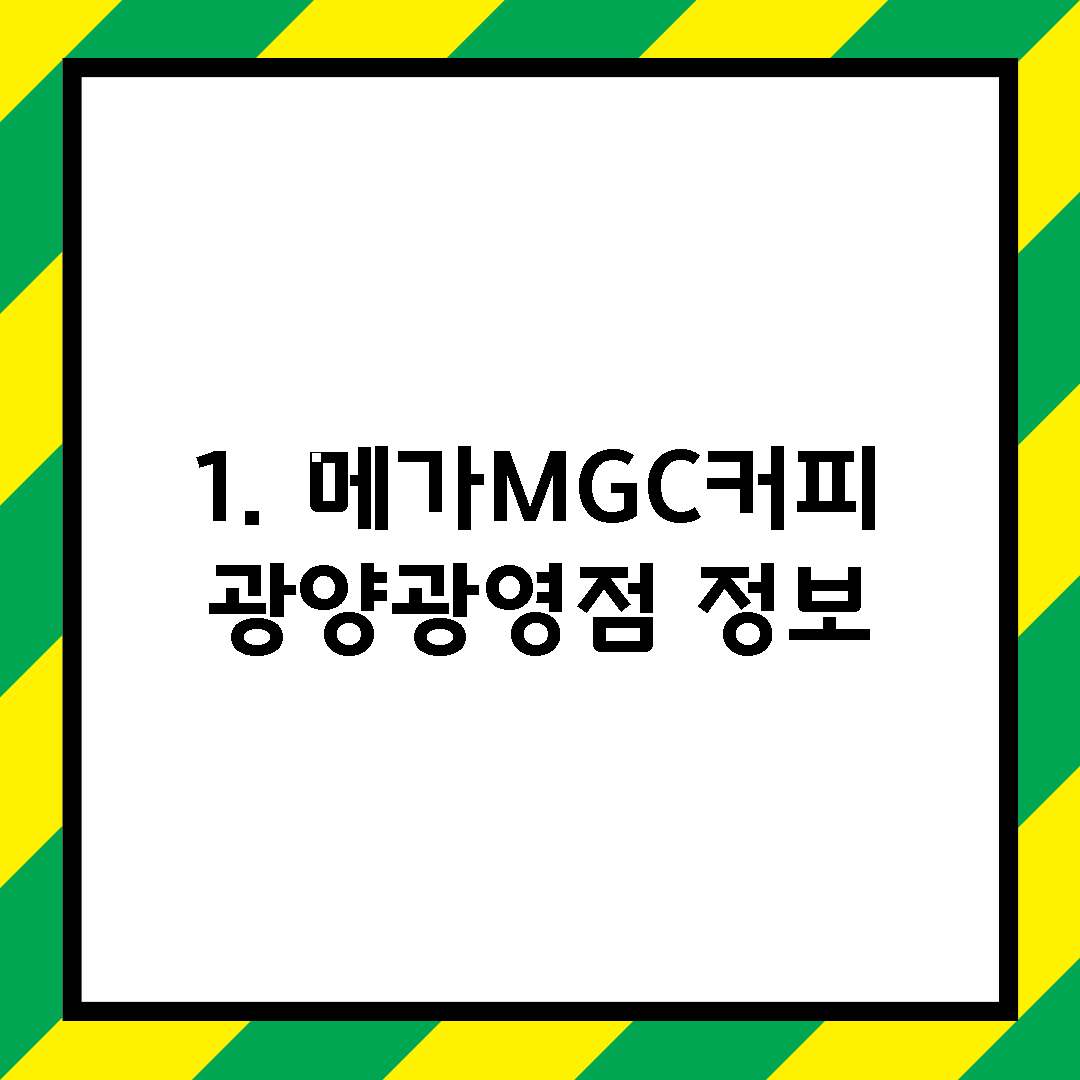 1. 메가MGC커피 광양광영점 정보