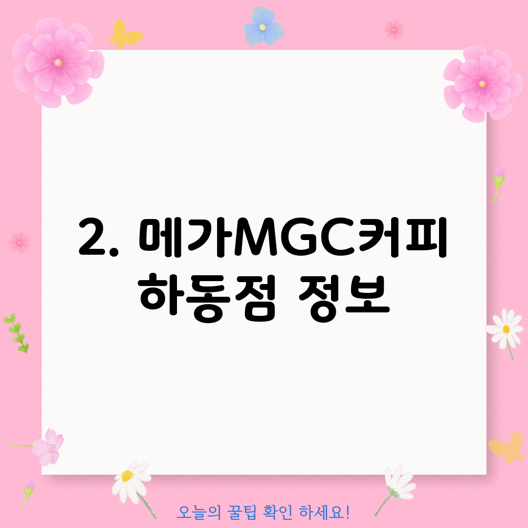 2. 메가MGC커피 하동점 정보