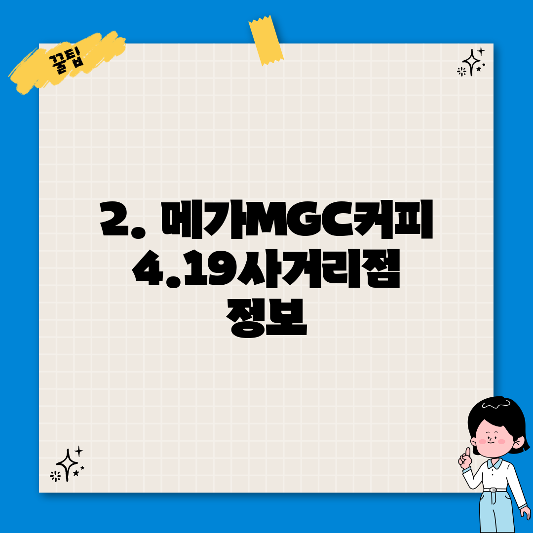 2. 메가MGC커피 4.19사거리점 정보