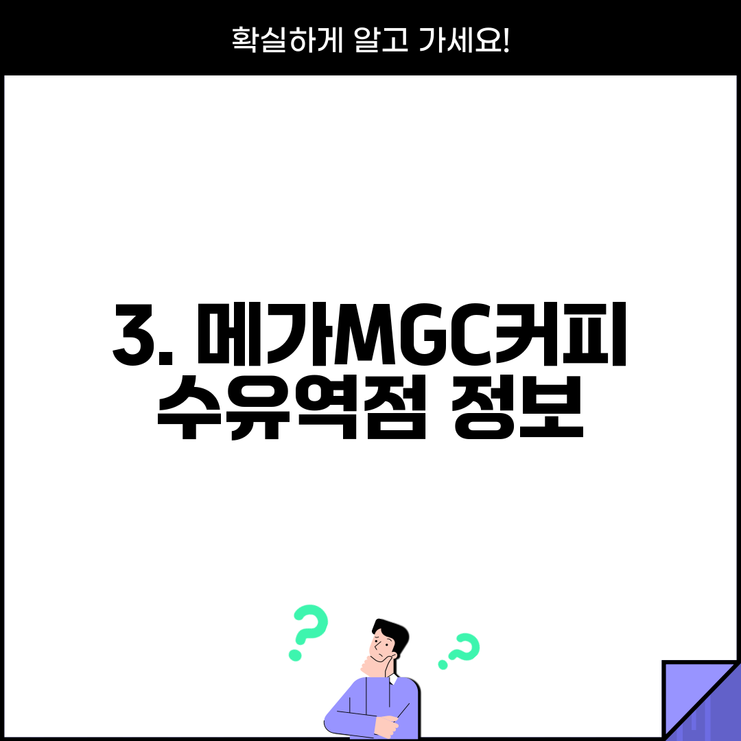 3. 메가MGC커피 수유역점 정보