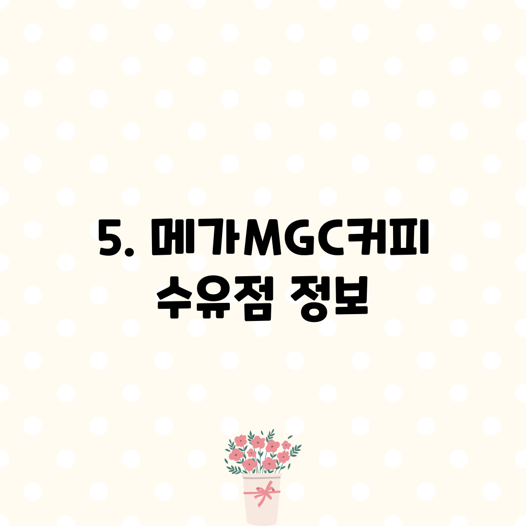 5. 메가MGC커피 수유점 정보