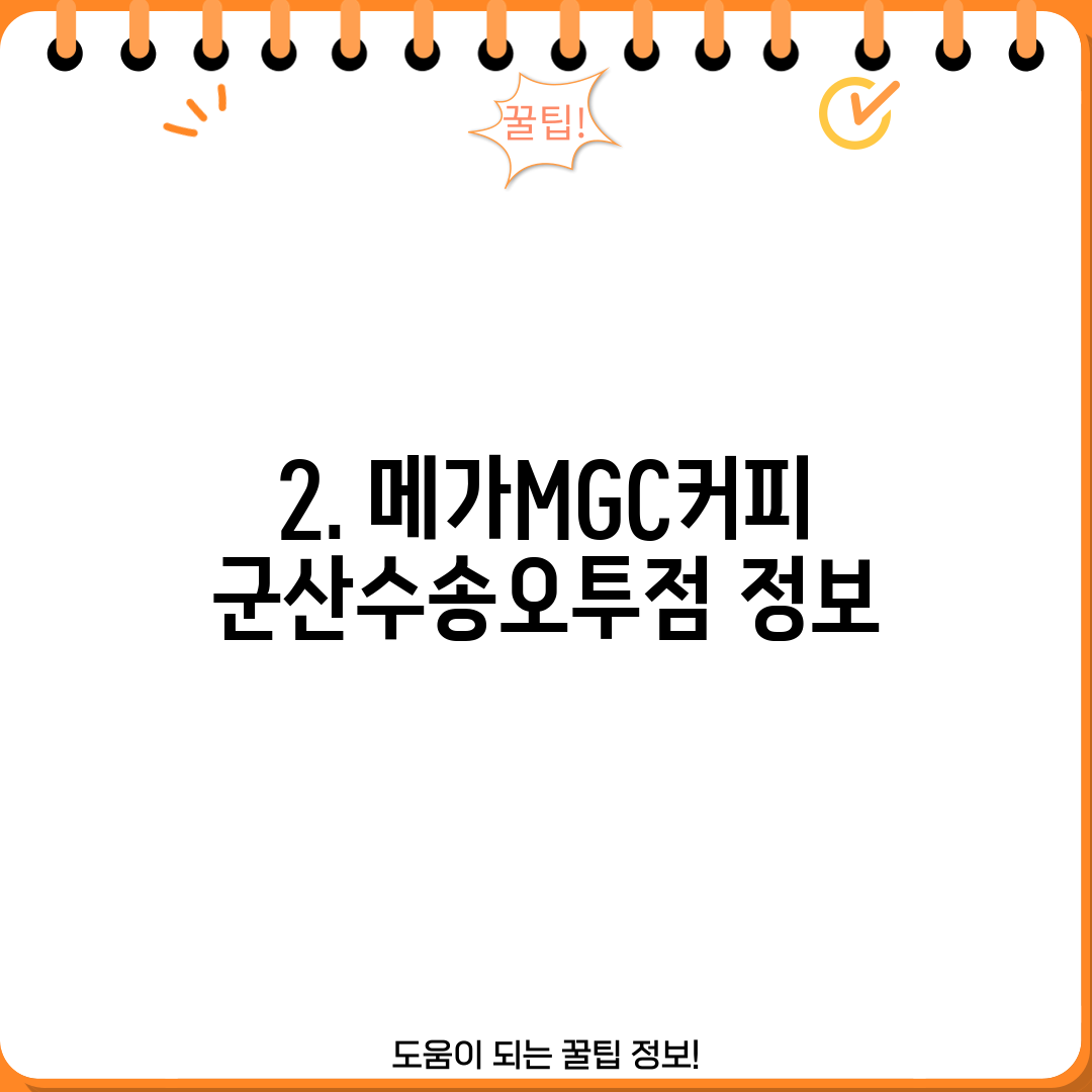 2. 메가MGC커피 군산수송오투점 정보
