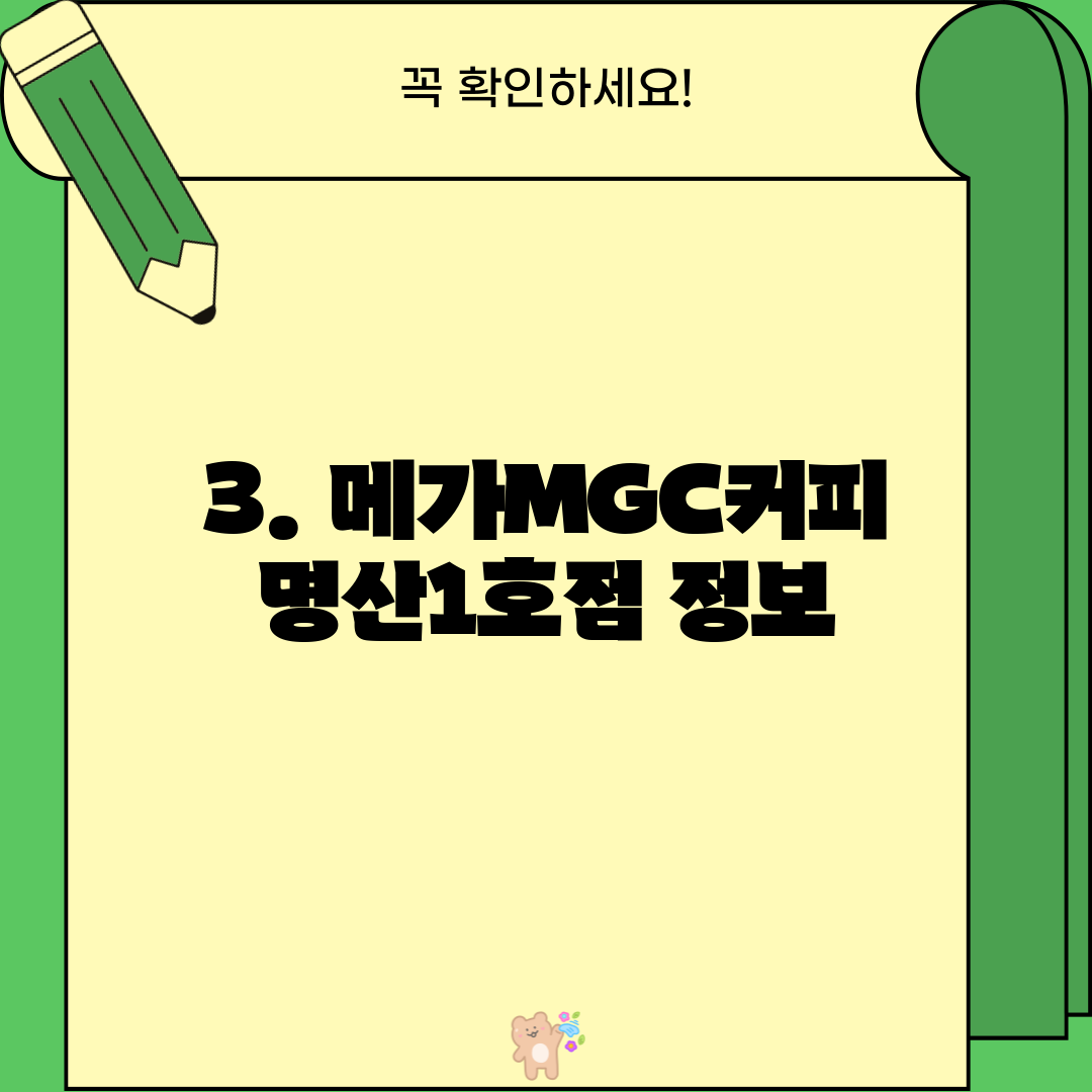 3. 메가MGC커피 명산1호점 정보