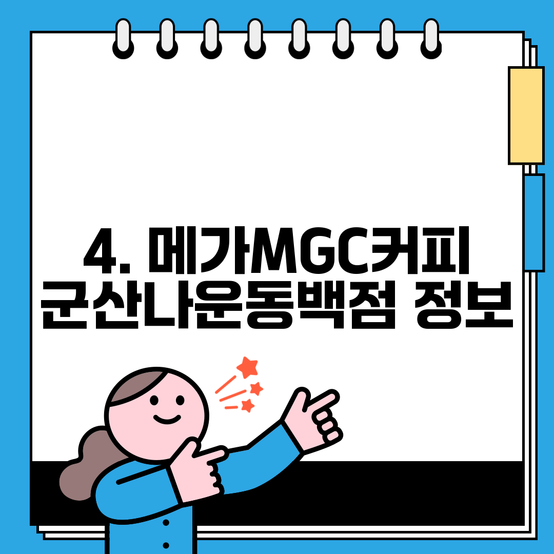 4. 메가MGC커피 군산나운동백점 정보