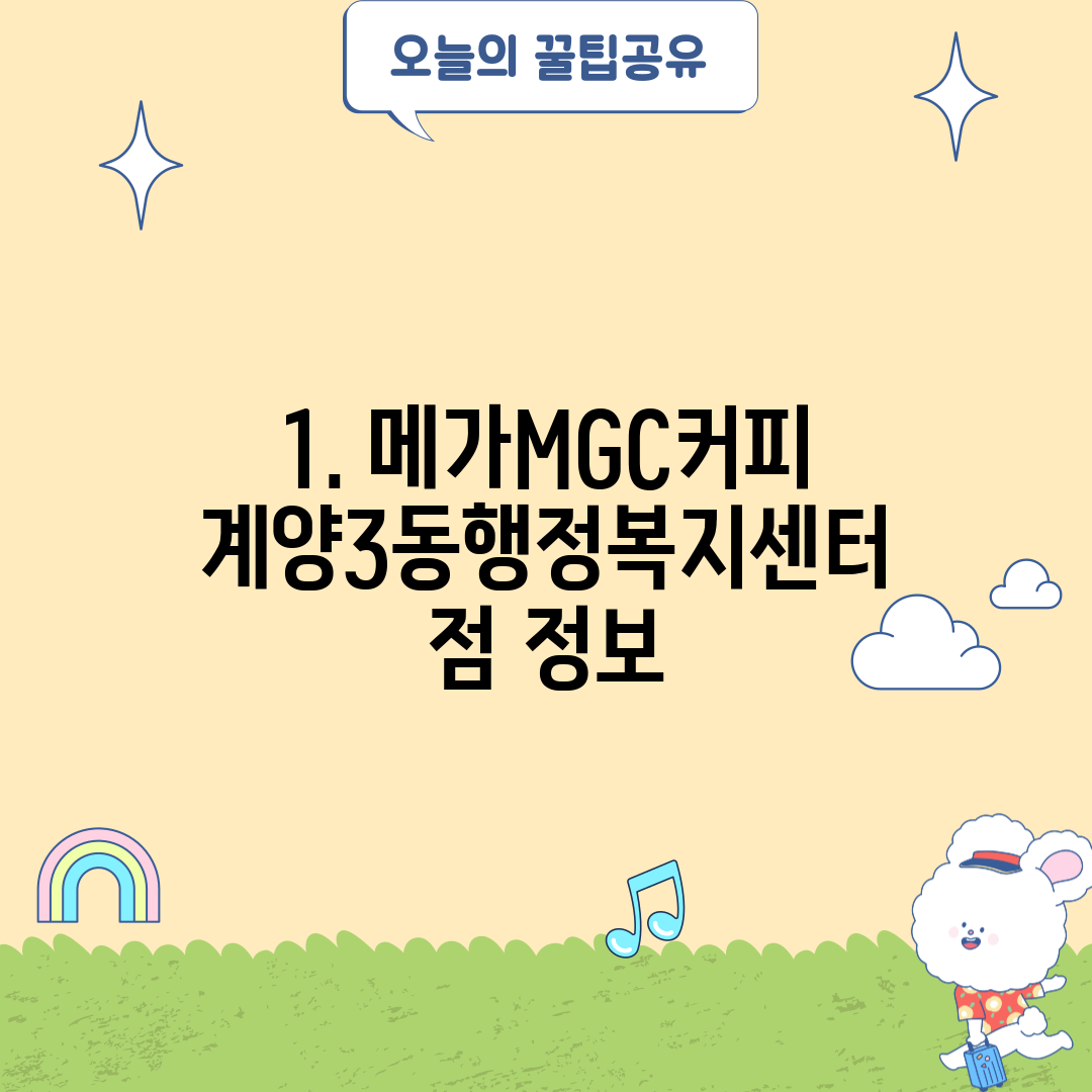 1. 메가MGC커피 계양3동행정복지센터점 정보