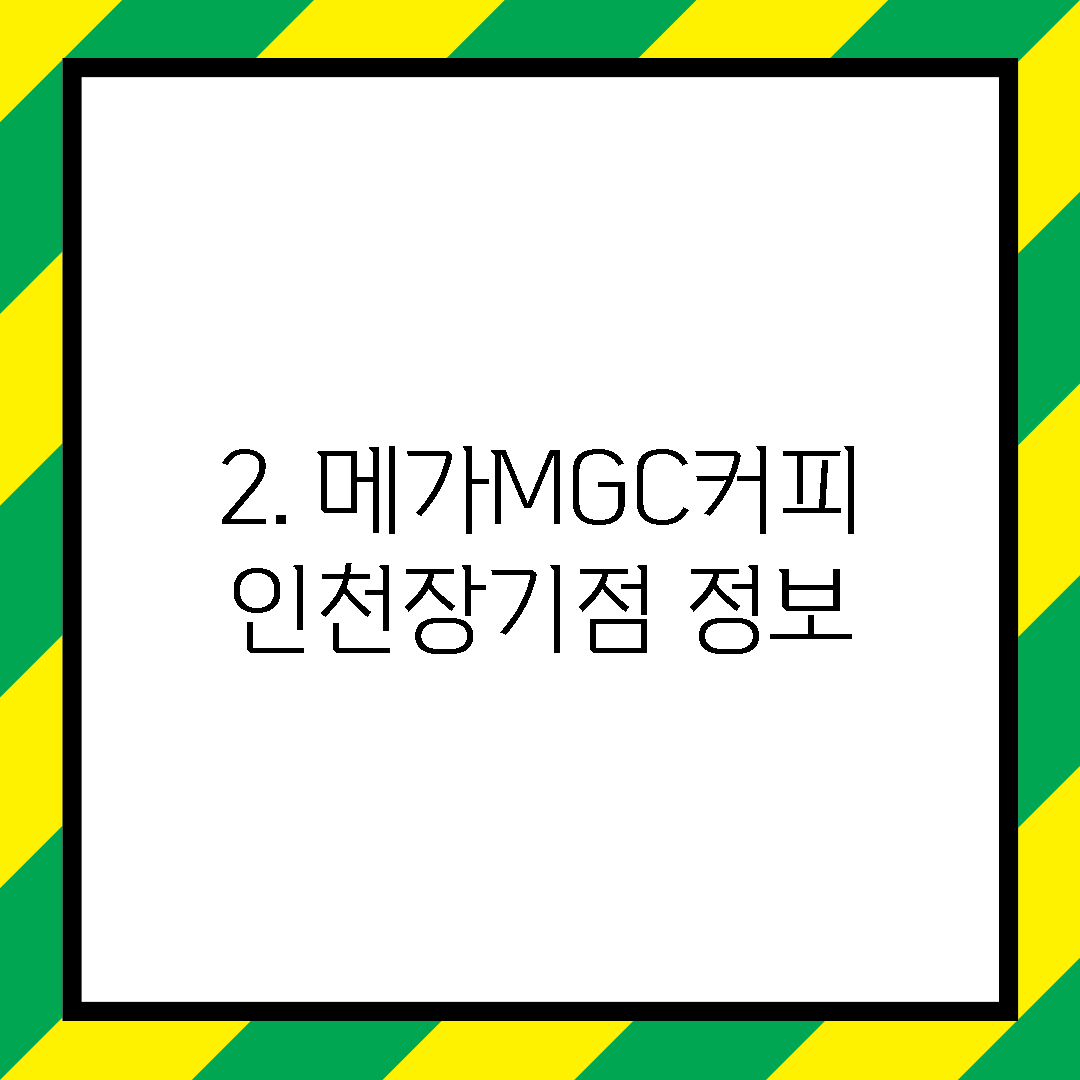 2. 메가MGC커피 인천장기점 정보