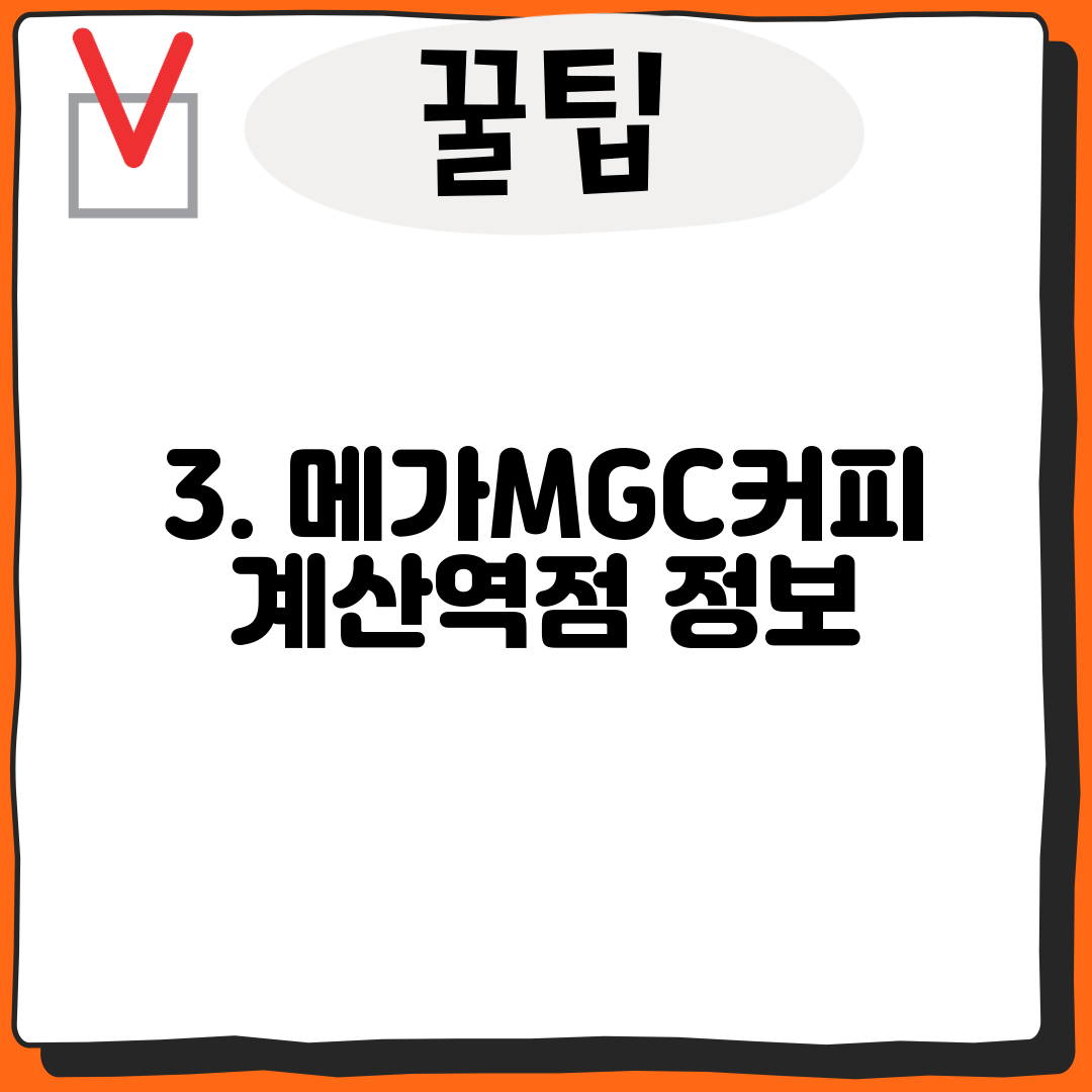 3. 메가MGC커피 계산역점 정보