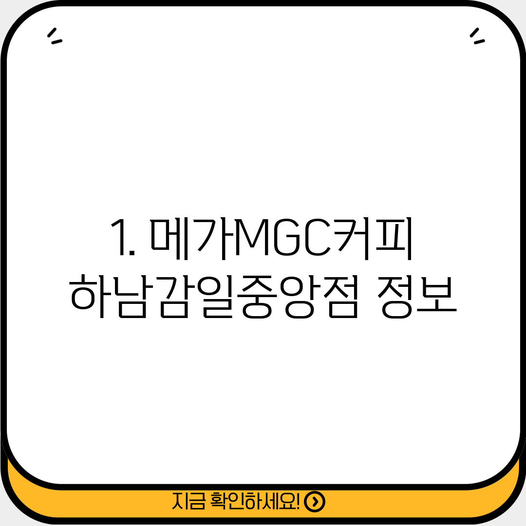 1. 메가MGC커피 하남감일중앙점 정보
