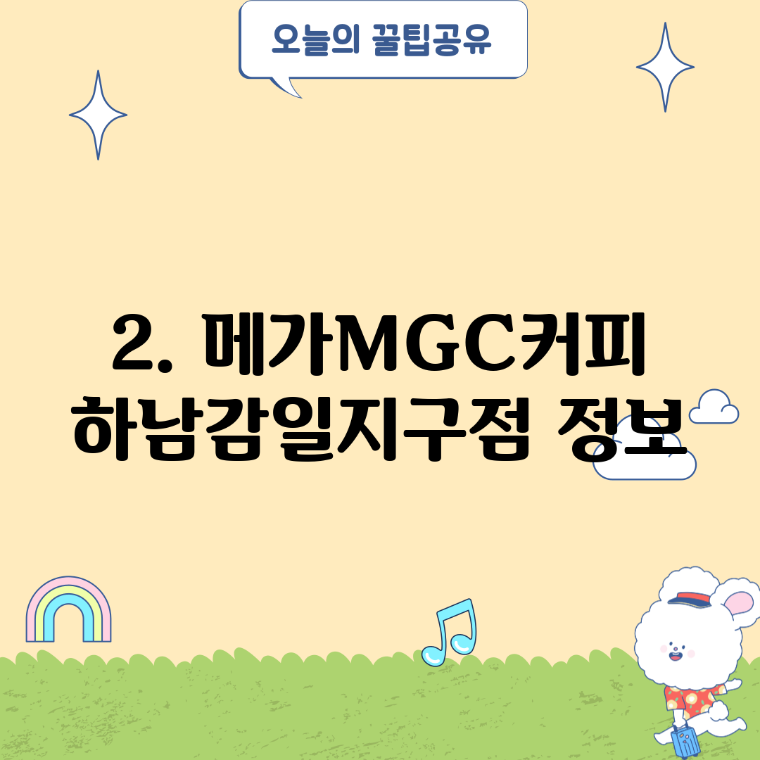 2. 메가MGC커피 하남감일지구점 정보