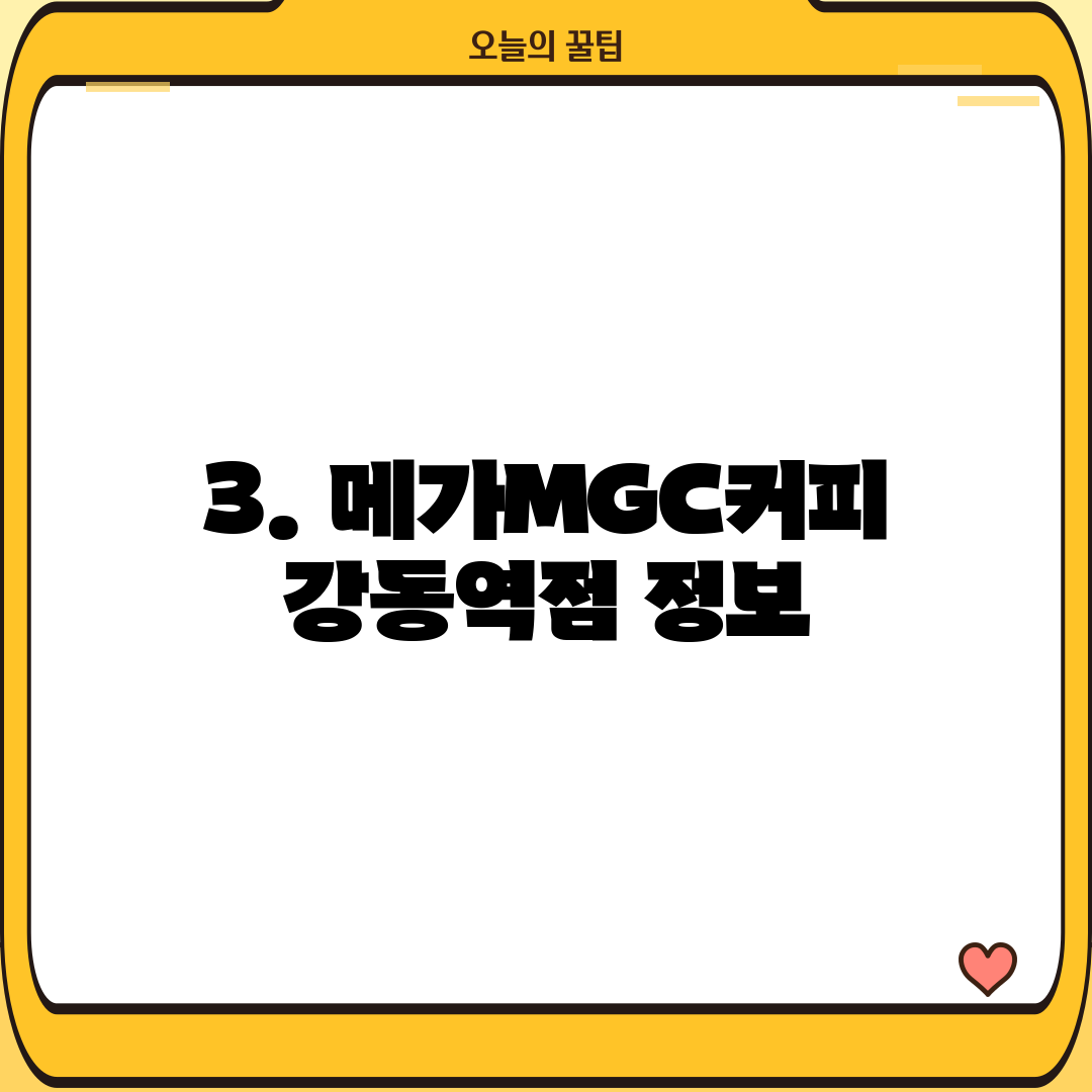 3. 메가MGC커피 강동역점 정보