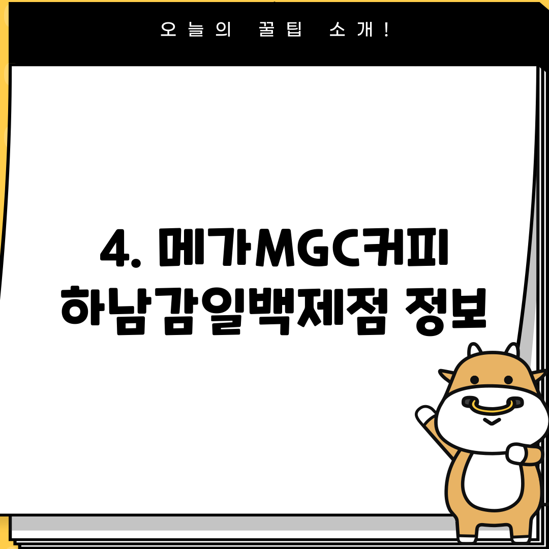 4. 메가MGC커피 하남감일백제점 정보