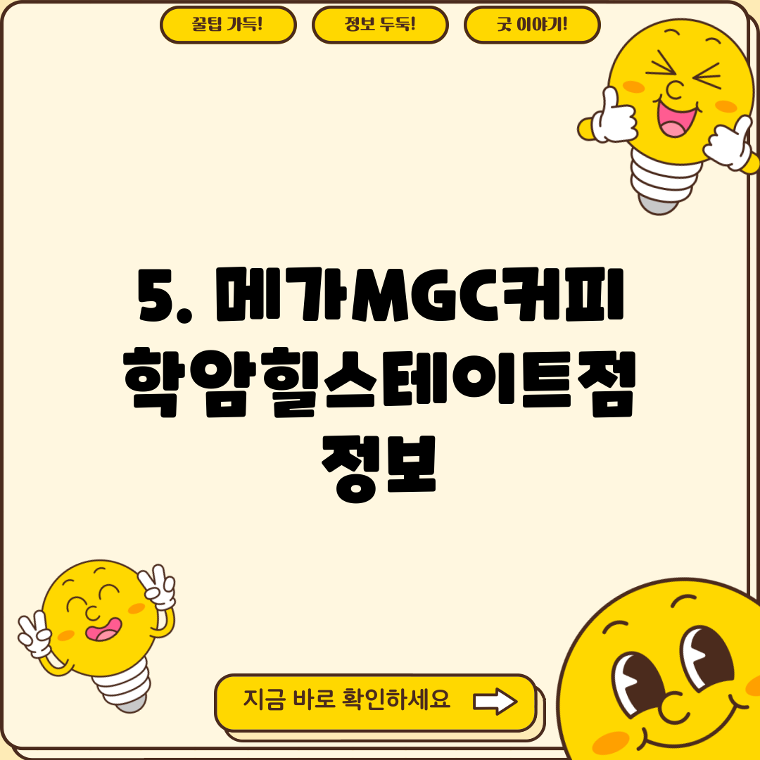 5. 메가MGC커피 학암힐스테이트점 정보