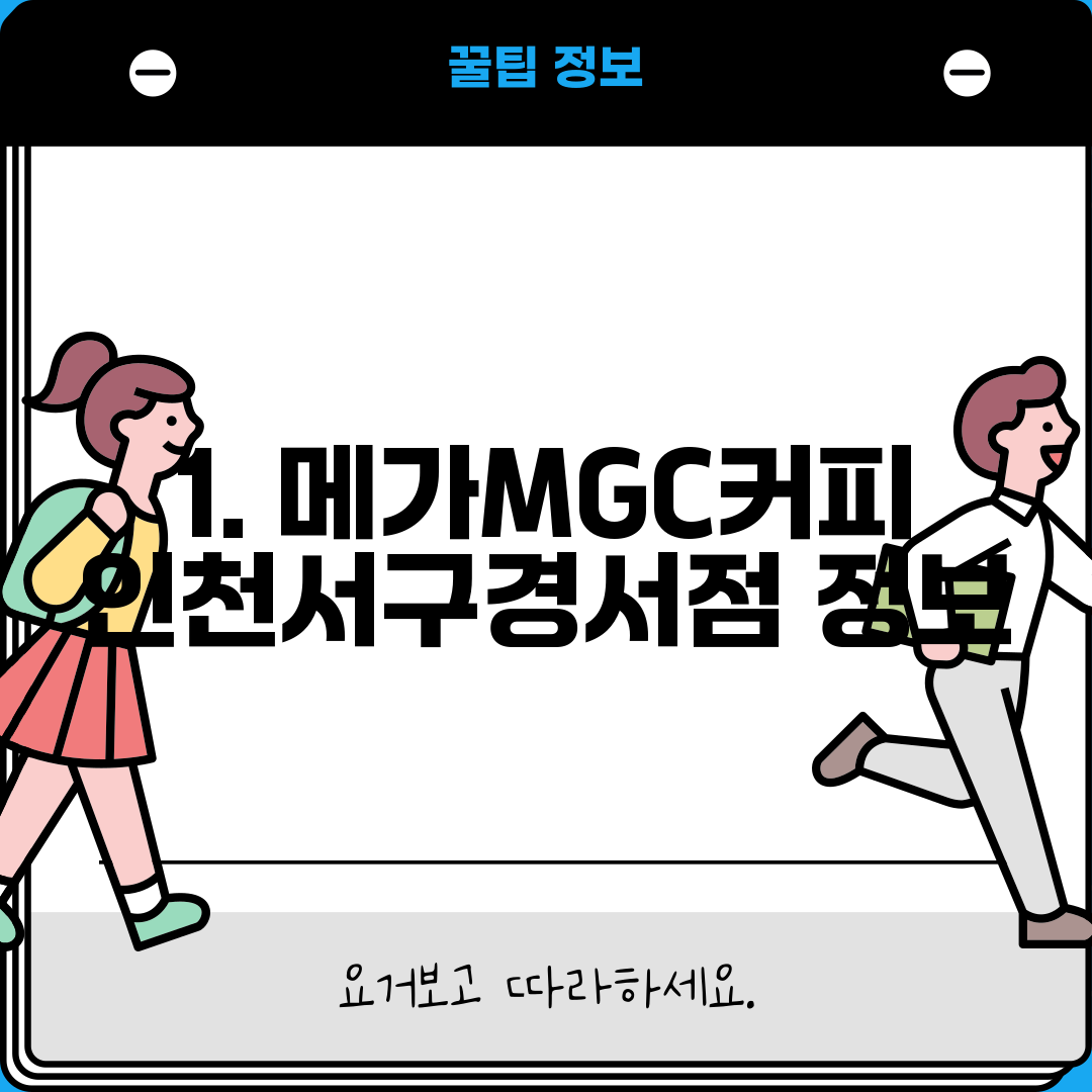 1. 메가MGC커피 인천서구경서점 정보