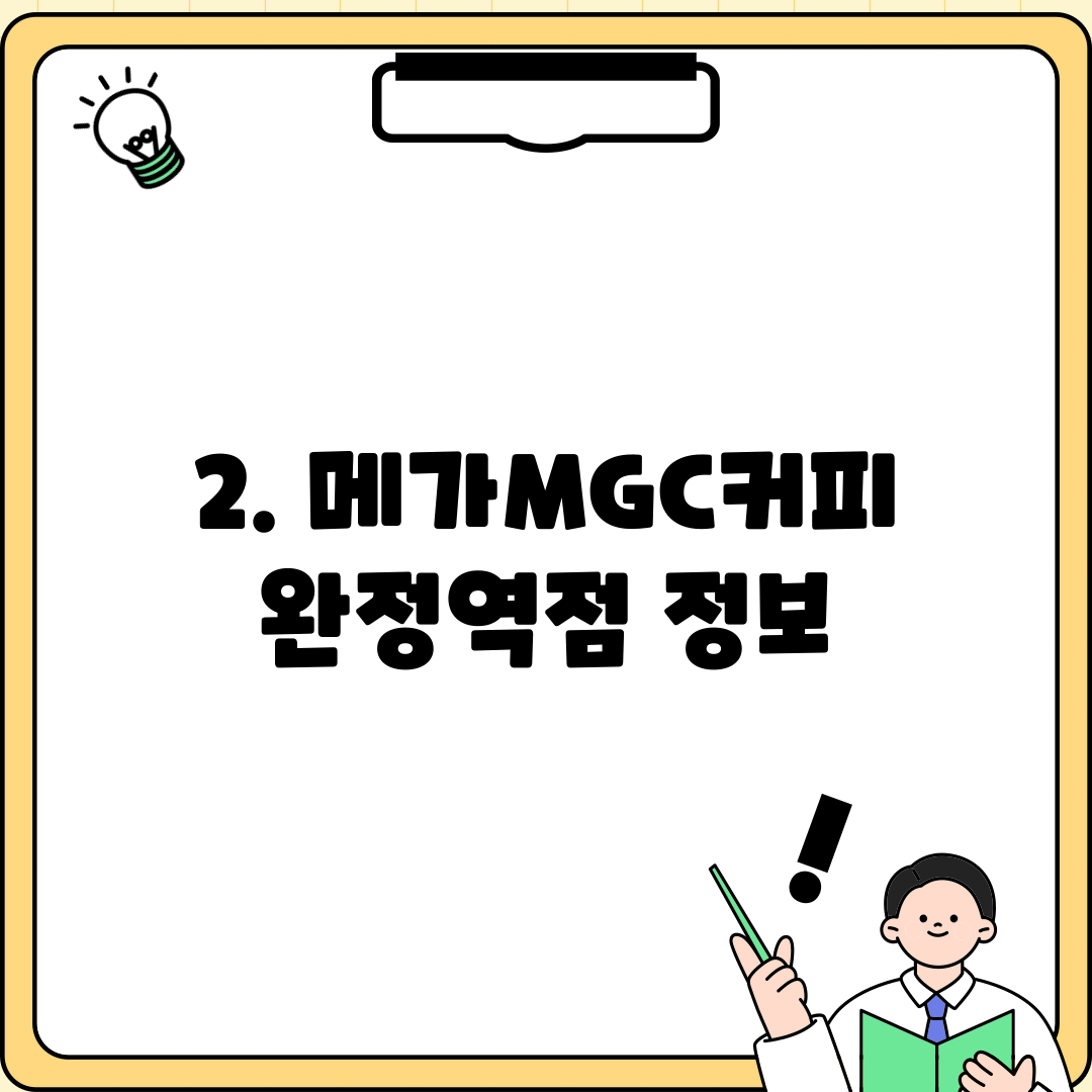 2. 메가MGC커피 완정역점 정보