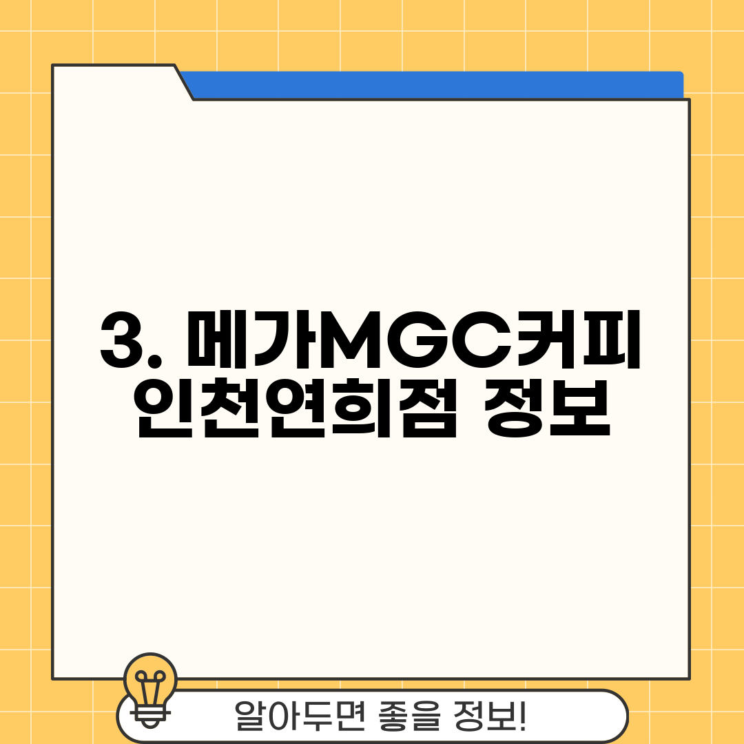 3. 메가MGC커피 인천연희점 정보