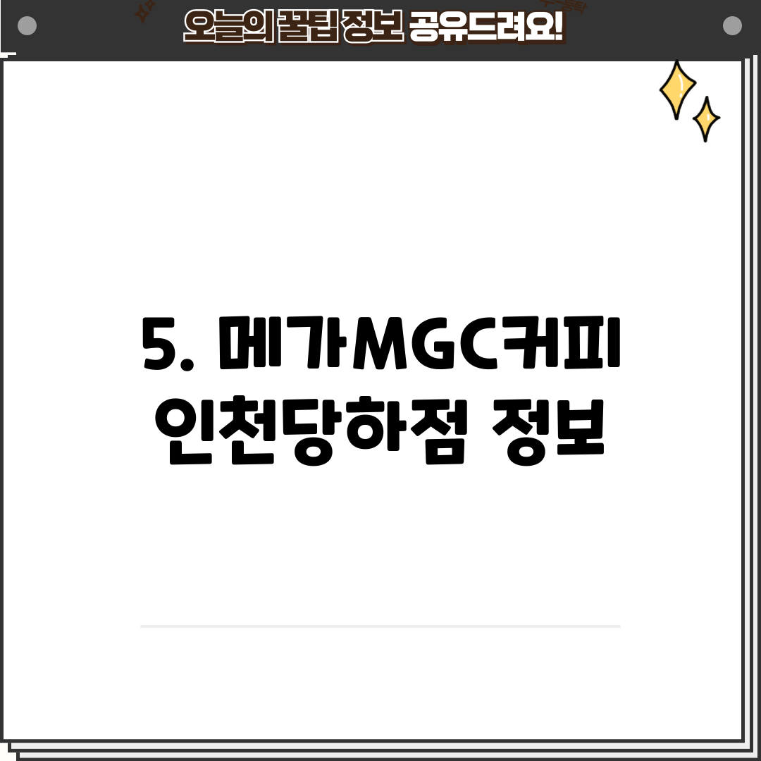 5. 메가MGC커피 인천당하점 정보
