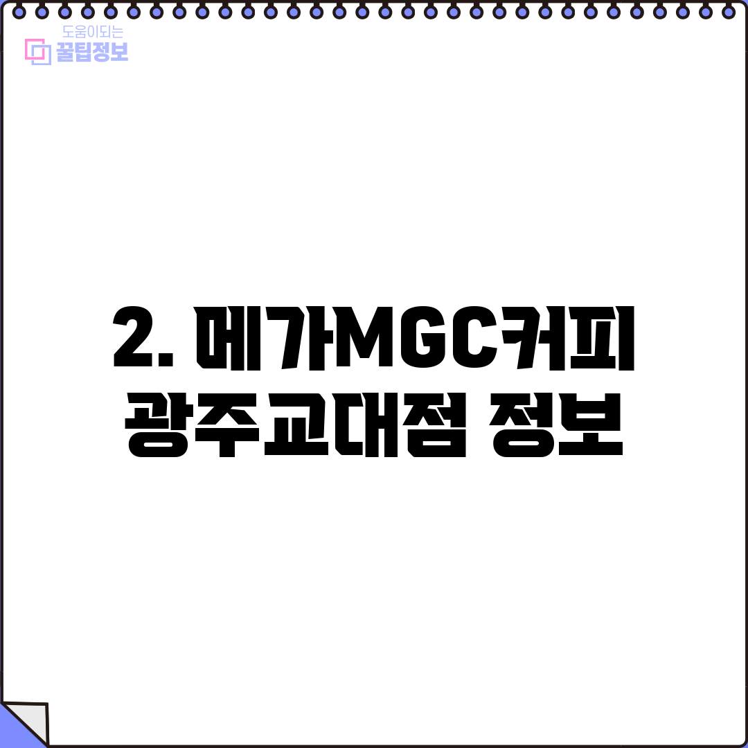 2. 메가MGC커피 광주교대점 정보