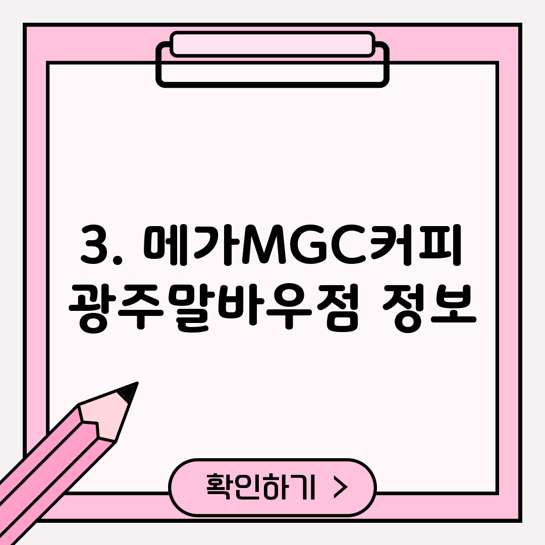 3. 메가MGC커피 광주말바우점 정보