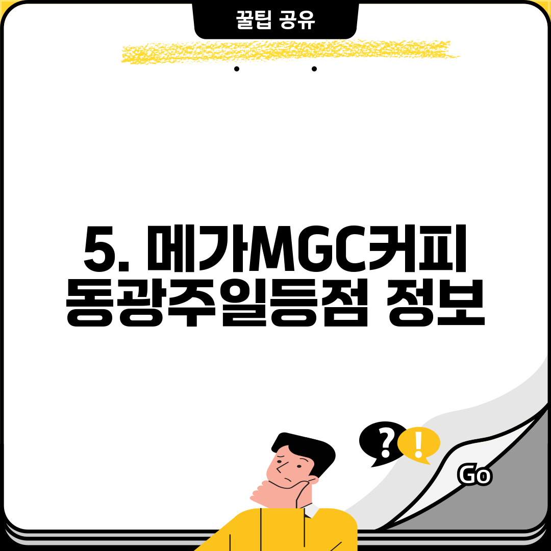 5. 메가MGC커피 동광주일등점 정보